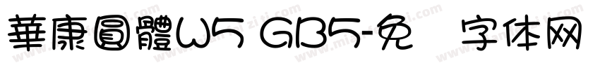 華康圓體W5 GB5字体转换